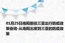 01月25日南阳前往三亚出行防疫政策查询-从南阳出发到三亚的防疫政策