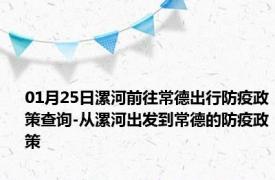 01月25日漯河前往常德出行防疫政策查询-从漯河出发到常德的防疫政策