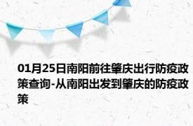 01月25日南阳前往肇庆出行防疫政策查询-从南阳出发到肇庆的防疫政策