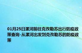 01月25日漯河前往克孜勒苏出行防疫政策查询-从漯河出发到克孜勒苏的防疫政策