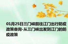 01月25日三门峡前往江门出行防疫政策查询-从三门峡出发到江门的防疫政策