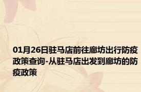 01月26日驻马店前往廊坊出行防疫政策查询-从驻马店出发到廊坊的防疫政策