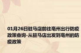 01月26日驻马店前往亳州出行防疫政策查询-从驻马店出发到亳州的防疫政策