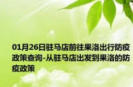 01月26日驻马店前往果洛出行防疫政策查询-从驻马店出发到果洛的防疫政策