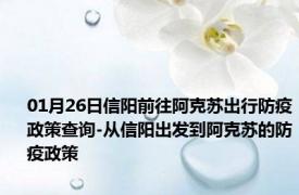 01月26日信阳前往阿克苏出行防疫政策查询-从信阳出发到阿克苏的防疫政策