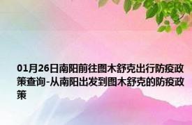 01月26日南阳前往图木舒克出行防疫政策查询-从南阳出发到图木舒克的防疫政策