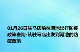 01月26日驻马店前往河池出行防疫政策查询-从驻马店出发到河池的防疫政策