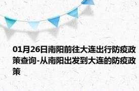 01月26日南阳前往大连出行防疫政策查询-从南阳出发到大连的防疫政策