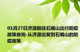 01月27日济源前往石嘴山出行防疫政策查询-从济源出发到石嘴山的防疫政策