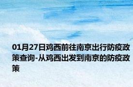 01月27日鸡西前往南京出行防疫政策查询-从鸡西出发到南京的防疫政策