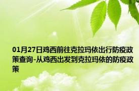 01月27日鸡西前往克拉玛依出行防疫政策查询-从鸡西出发到克拉玛依的防疫政策