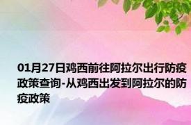 01月27日鸡西前往阿拉尔出行防疫政策查询-从鸡西出发到阿拉尔的防疫政策