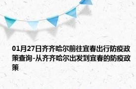 01月27日齐齐哈尔前往宜春出行防疫政策查询-从齐齐哈尔出发到宜春的防疫政策