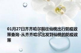 01月27日齐齐哈尔前往仙桃出行防疫政策查询-从齐齐哈尔出发到仙桃的防疫政策