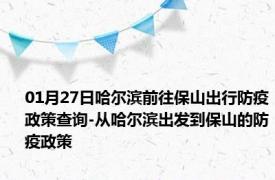 01月27日哈尔滨前往保山出行防疫政策查询-从哈尔滨出发到保山的防疫政策