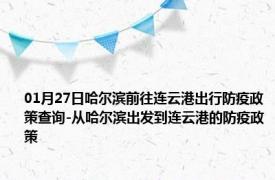 01月27日哈尔滨前往连云港出行防疫政策查询-从哈尔滨出发到连云港的防疫政策