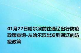 01月27日哈尔滨前往通辽出行防疫政策查询-从哈尔滨出发到通辽的防疫政策