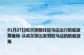 01月27日哈尔滨前往驻马店出行防疫政策查询-从哈尔滨出发到驻马店的防疫政策