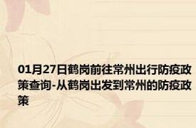 01月27日鹤岗前往常州出行防疫政策查询-从鹤岗出发到常州的防疫政策