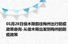 01月28日佳木斯前往梅州出行防疫政策查询-从佳木斯出发到梅州的防疫政策