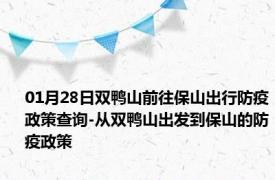 01月28日双鸭山前往保山出行防疫政策查询-从双鸭山出发到保山的防疫政策