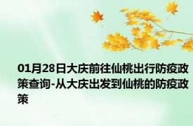 01月28日大庆前往仙桃出行防疫政策查询-从大庆出发到仙桃的防疫政策