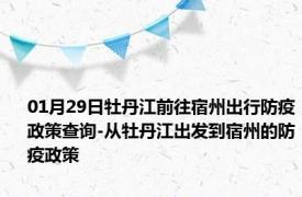 01月29日牡丹江前往宿州出行防疫政策查询-从牡丹江出发到宿州的防疫政策