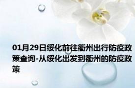 01月29日绥化前往衢州出行防疫政策查询-从绥化出发到衢州的防疫政策