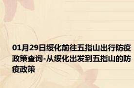 01月29日绥化前往五指山出行防疫政策查询-从绥化出发到五指山的防疫政策