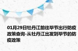 01月29日牡丹江前往毕节出行防疫政策查询-从牡丹江出发到毕节的防疫政策