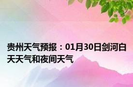 贵州天气预报：01月30日剑河白天天气和夜间天气