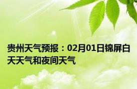 贵州天气预报：02月01日锦屏白天天气和夜间天气