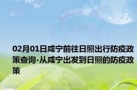 02月01日咸宁前往日照出行防疫政策查询-从咸宁出发到日照的防疫政策