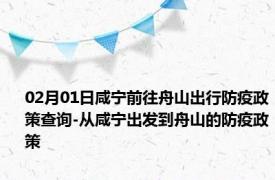 02月01日咸宁前往舟山出行防疫政策查询-从咸宁出发到舟山的防疫政策