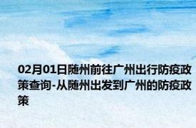 02月01日随州前往广州出行防疫政策查询-从随州出发到广州的防疫政策