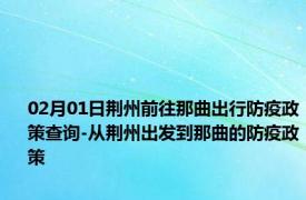 02月01日荆州前往那曲出行防疫政策查询-从荆州出发到那曲的防疫政策