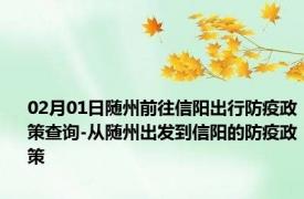 02月01日随州前往信阳出行防疫政策查询-从随州出发到信阳的防疫政策