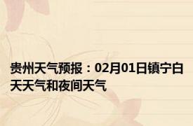 贵州天气预报：02月01日镇宁白天天气和夜间天气