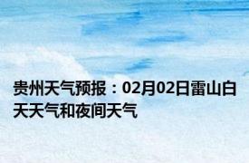 贵州天气预报：02月02日雷山白天天气和夜间天气