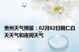 贵州天气预报：02月02日铜仁白天天气和夜间天气