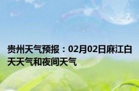 贵州天气预报：02月02日麻江白天天气和夜间天气