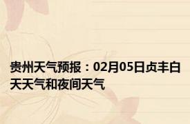 贵州天气预报：02月05日贞丰白天天气和夜间天气