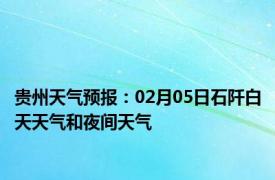 贵州天气预报：02月05日石阡白天天气和夜间天气