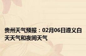 贵州天气预报：02月06日遵义白天天气和夜间天气