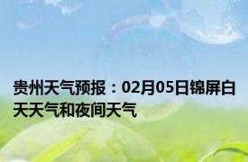 贵州天气预报：02月05日锦屏白天天气和夜间天气