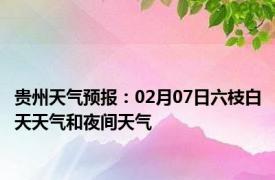 贵州天气预报：02月07日六枝白天天气和夜间天气