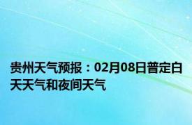 贵州天气预报：02月08日普定白天天气和夜间天气