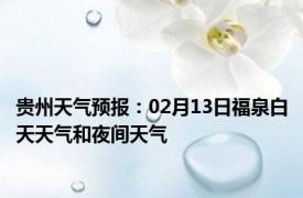 贵州天气预报：02月13日福泉白天天气和夜间天气