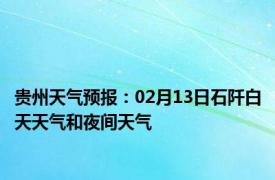 贵州天气预报：02月13日石阡白天天气和夜间天气