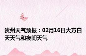 贵州天气预报：02月16日大方白天天气和夜间天气